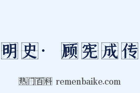 明史·顾宪成传是什么意思的图片